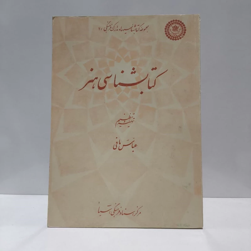 کتابشناسی هنر، مولف عباس مافی