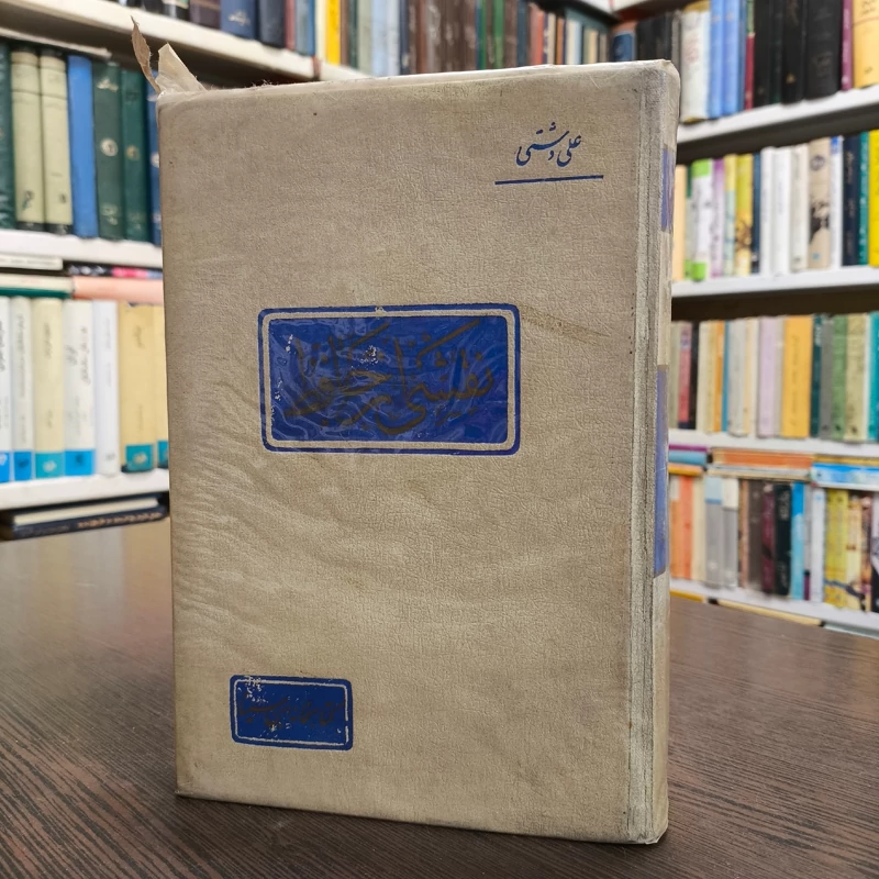 کتاب نقشی از حافظ نویسنده علی دشتی