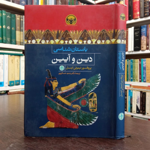 باستان شناسی دین و آیین نویسنده تیموتی اینسل مترجم وحید عسگرپور