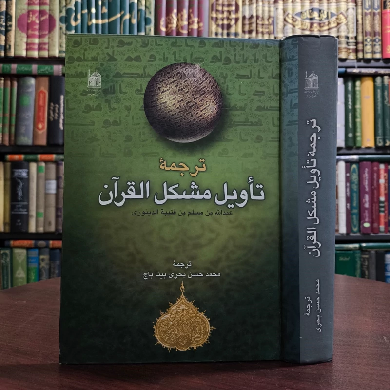 ترجمه تاویل مشکل القرآن نویسنده عبدالله بن مسلم بن قتیبه دینوری ترجمه محمدحسن بحری بیناباج