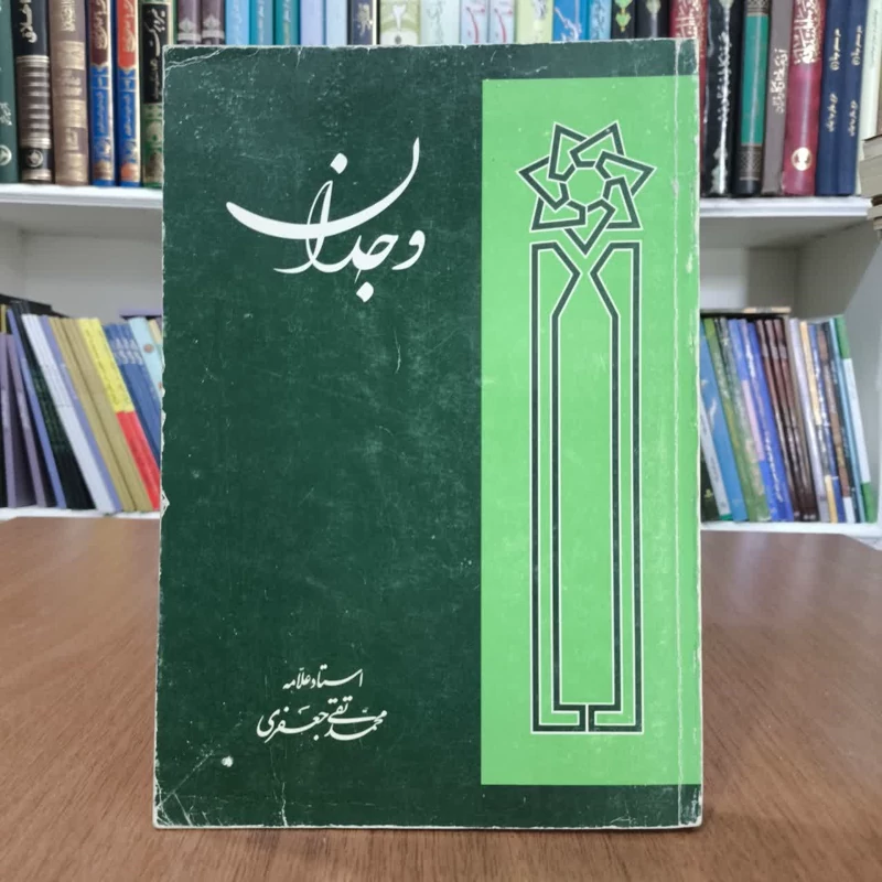 کتاب وجدان،تالیف علامه محمدتقی جعفری