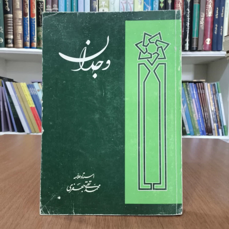 کتاب وجدان،تالیف علامه محمدتقی جعفری