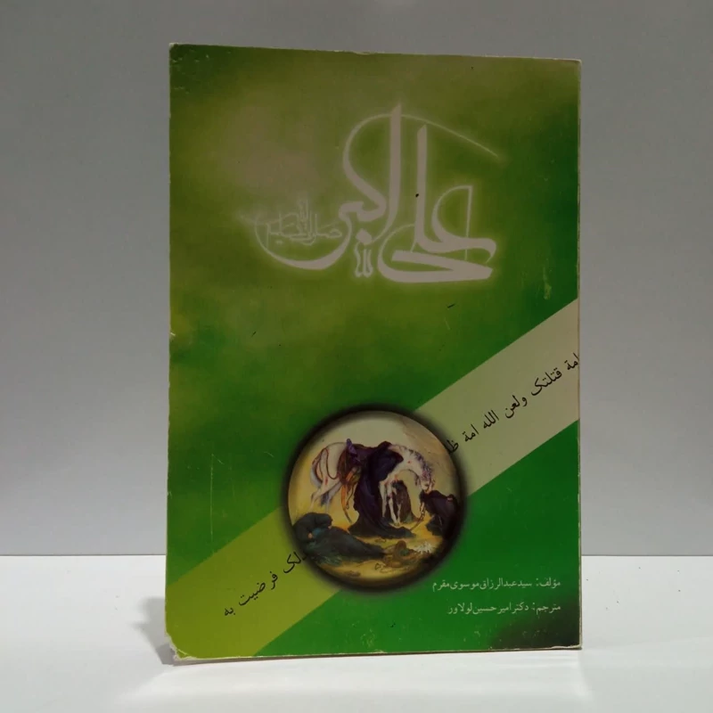 علی اکبر علیه السلام،مولف سیدعبدالرازق موسوی مقرم،مترجم امیرحسین لولاور