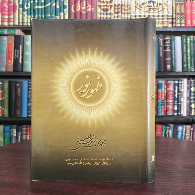 ظهور نور ترجمه کتاب الشموس المضیئه نویسنده ایت الله سعادت پرور ره