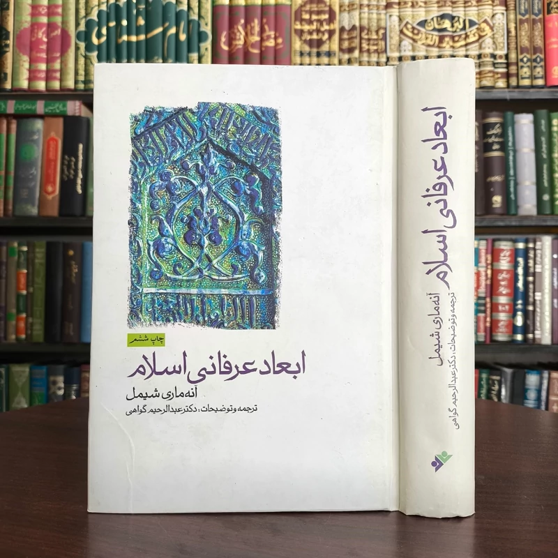 ابعاد عرفانی اسلام نویسنده آنه ماری شیمل  طاب ثراها مترجم عبدالرحیم گواهی