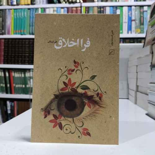 کتاب فرا اخلاق،تالیف علی شیروانی