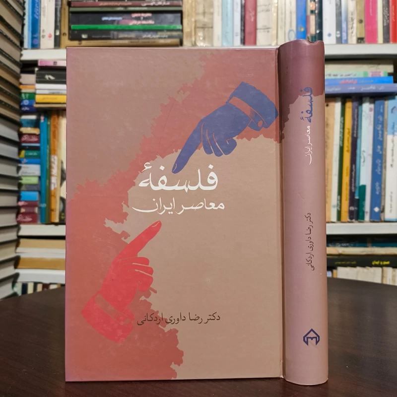 فلسفه معاصر ایران نویسنده رضا داوری اردکانی، نشر سخن