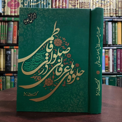 کتاب جلوه های عرفانی در صلوات فاطمی توصیف کلی صلوات و شرح و تفسیر صلوات فاطمی نویسنده محمد علی ارزیده