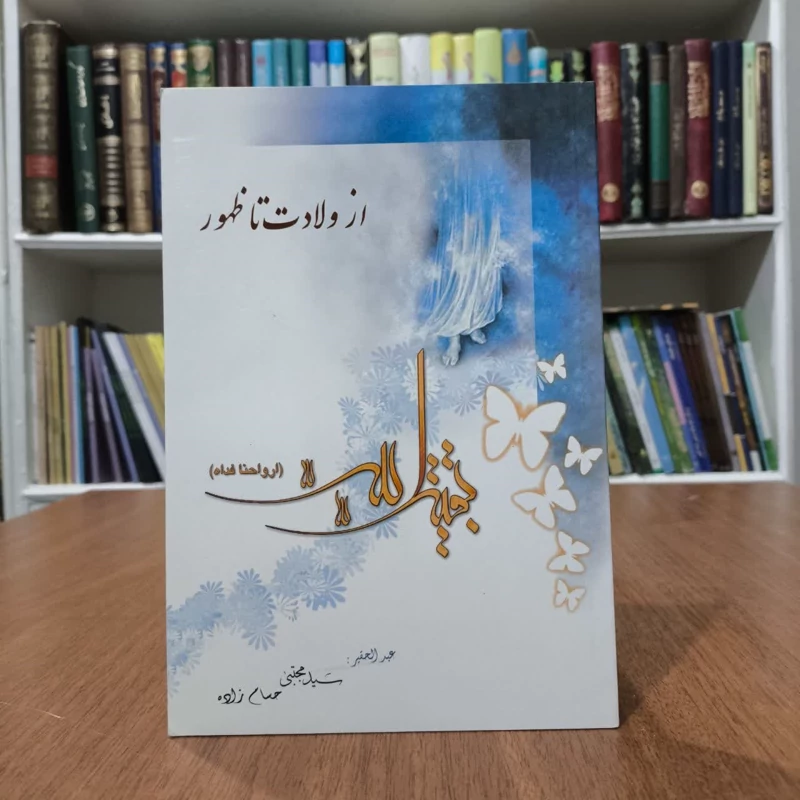 کتاب از ولادت تاظهور بقیه الله عج،تالیف،سیدمجتبی حسام زاده