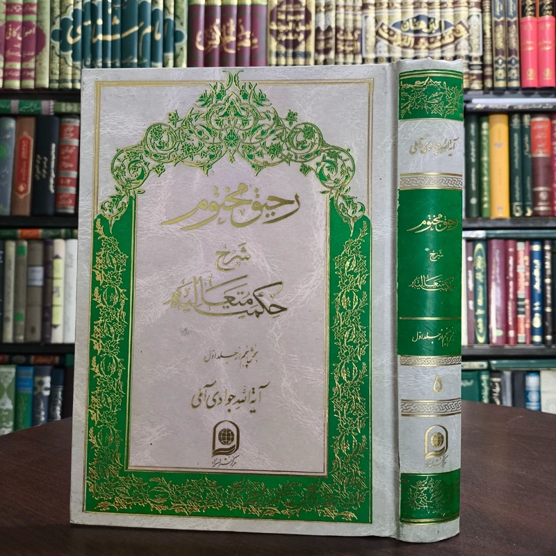 کتاب رحیق مختوم جلد 5 نویسنده حضرت آیت الله جوادی آملی متعنا الله بطول بقائه