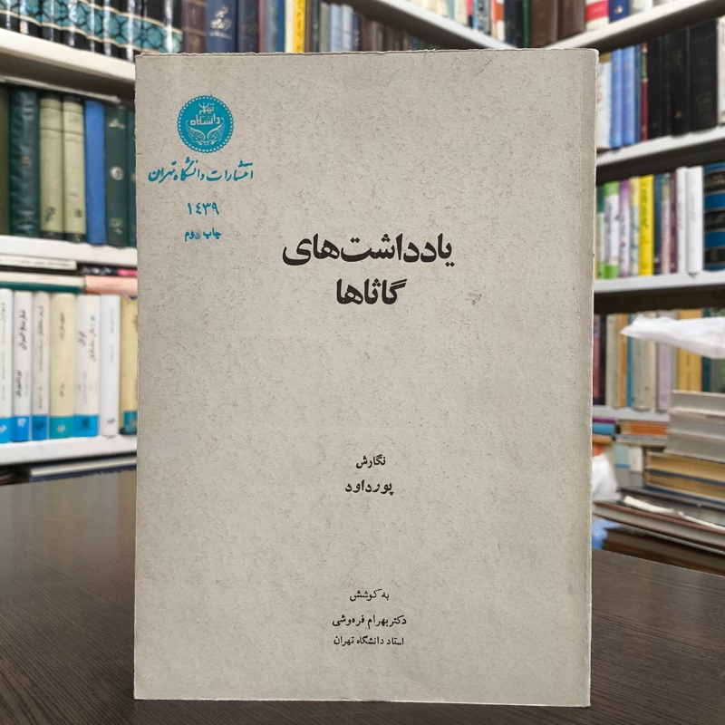 یادداشت های گاثاها  نویسنده ابراهیم پور داود به کوشش بهرام فره وشی
