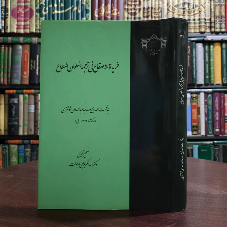 فریده الاصقاع نویسنده سید عبدالهادی شوشتری به اهتمام علی جرادات