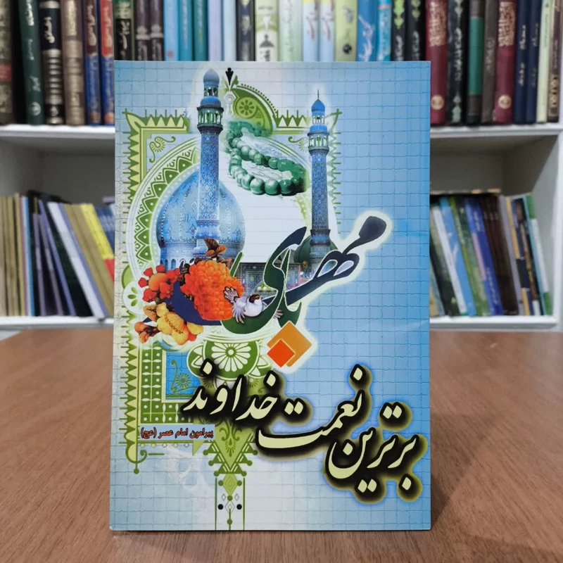 کتاب برترین نعمت خداوند،تالیف حامد تجری