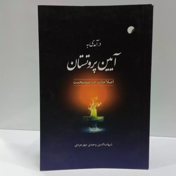 در آمدی بر آیین پروتستان اصطلاحات مسیحیت نویسنده شهاب الدین وحیدی مهرجردی