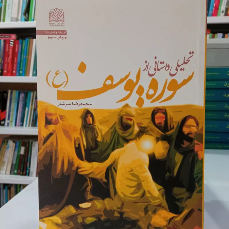 تحلیل داستانی از سوره یوسف علیه السلام نویسنده محمد رضا سر شار