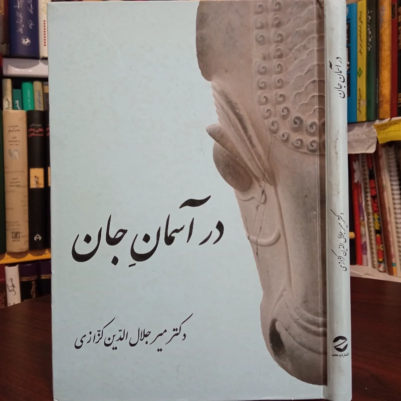 در آسمان جان نویسنده میر جلال الدین کزازی