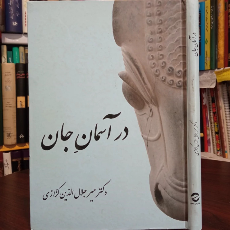 در آسمان جان نویسنده میر جلال الدین کزازی