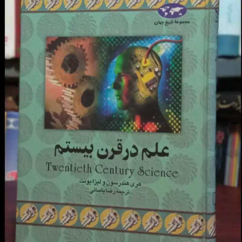کتاب علم در قرن بیستم نویسنده لیزا یونت هری هندرسون مترجم رضا یاسایی