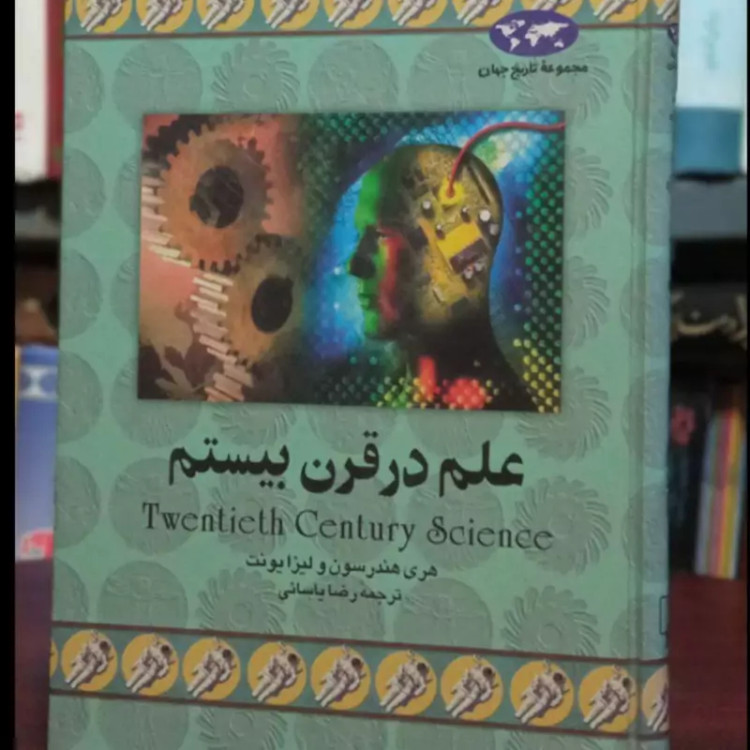 کتاب علم در قرن بیستم نویسنده لیزا یونت هری هندرسون مترجم رضا یاسایی