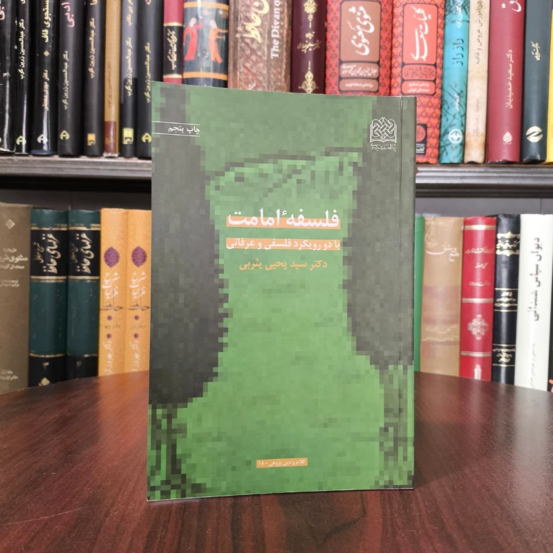 کتاب فلسفه امامت با دو رویکرد فلسفی و عرفانی سید یحیی یثربی