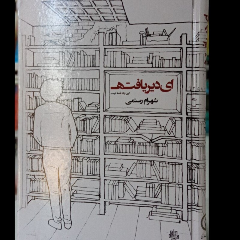 کتاب ای دیر یافته  نویسنده  شهرام رستمی