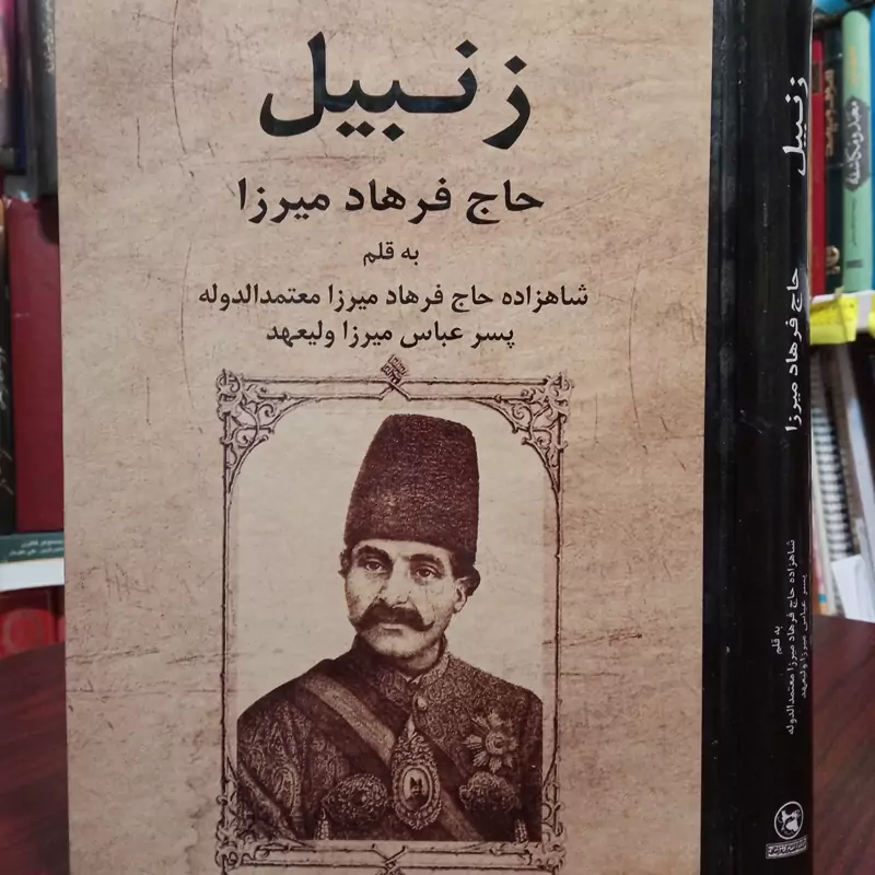 زنبیل حاج فرهاد میرزا نشر فراهانی