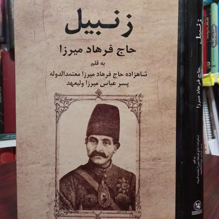 زنبیل حاج فرهاد میرزا نشر فراهانی