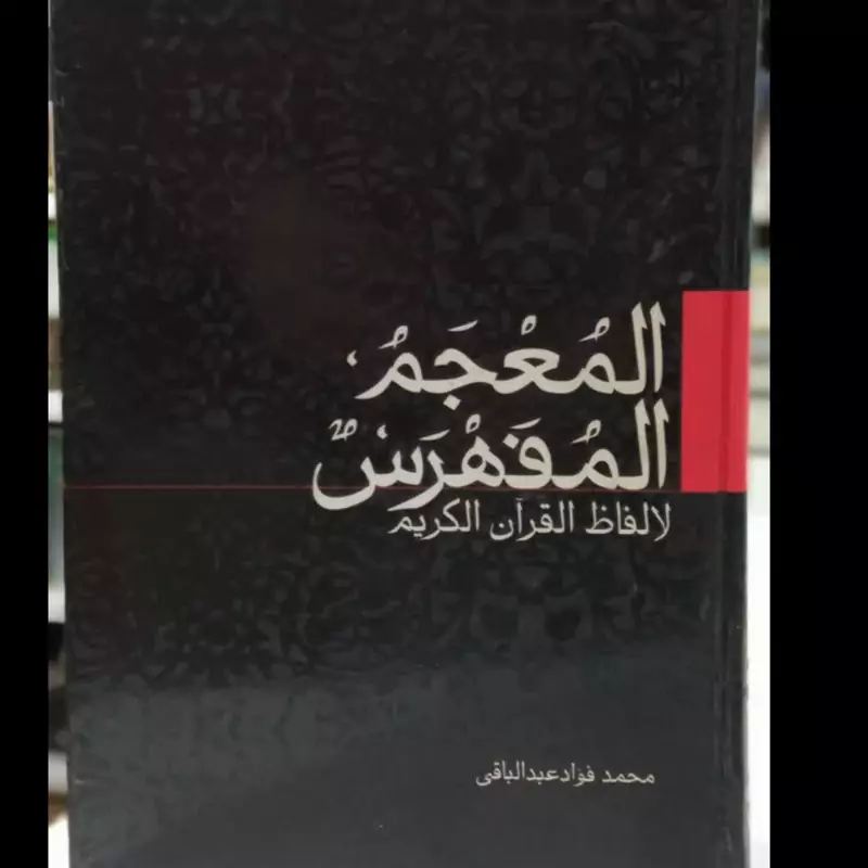 المعجم المفهرس لالفاظ القرآن الکریم نویسنده محمد فواد عبدالباقی