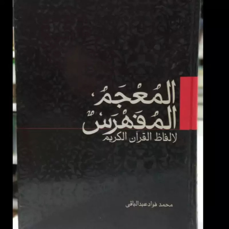 المعجم المفهرس لالفاظ القرآن الکریم نویسنده محمد فواد عبدالباقی