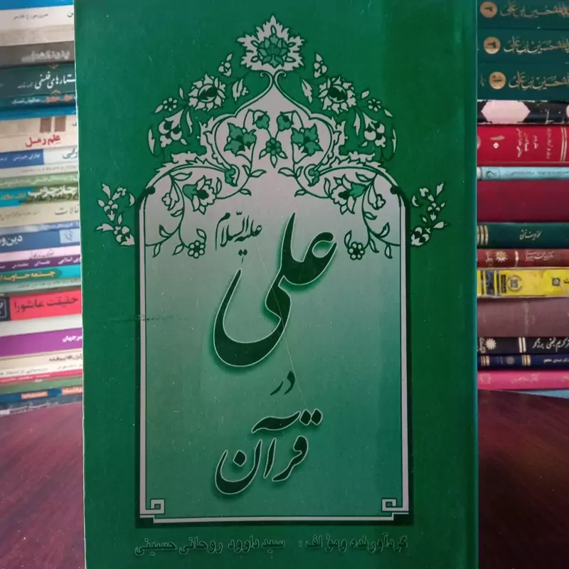 علی علیه السلام در قرآن سید داوود روحانی حسینی