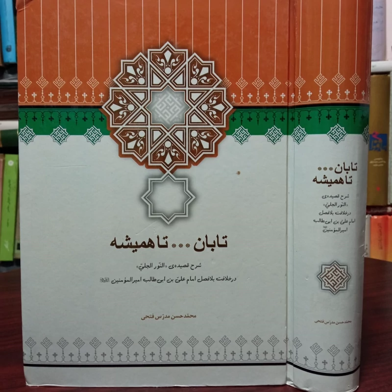 تابان تا همیشه شرح قصیده النور الجلی در خلافت بلافصل امام علی بن ابی طالب امیر المومنین علیه السلام