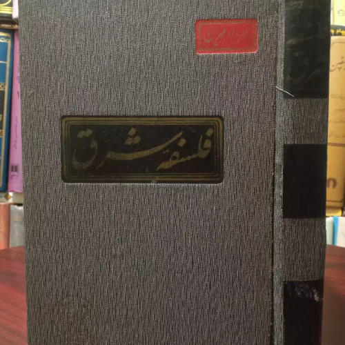 فلسفه شرق مهرداد مهرین