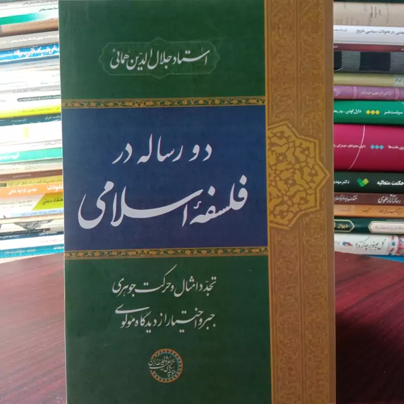 دو رساله در فلسفه اسلامی نویسنده جلال الدین همایی
