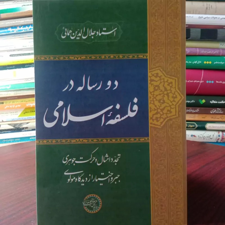 دو رساله در فلسفه اسلامی نویسنده جلال الدین همایی