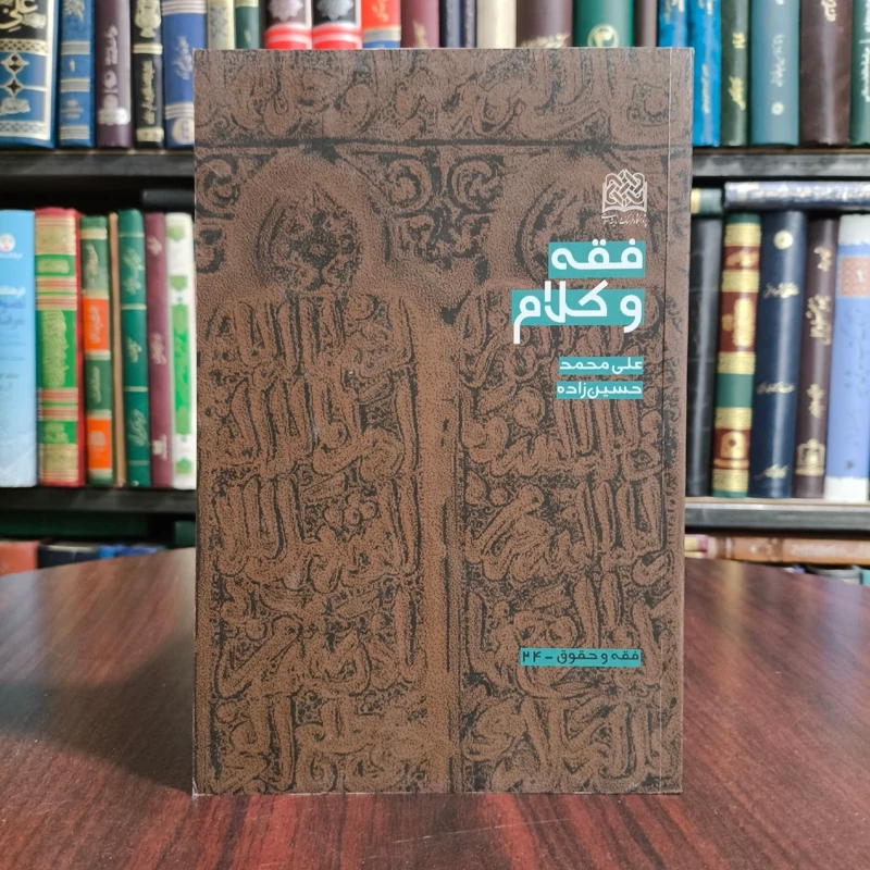 فقه و کلام نویسنده علی محمد حسین زاده