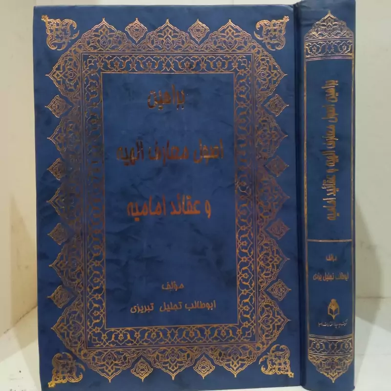 براهین اصول معارف الهیه و عقاید امامیه نویسنده ابوطالب تجلیل تبریزی