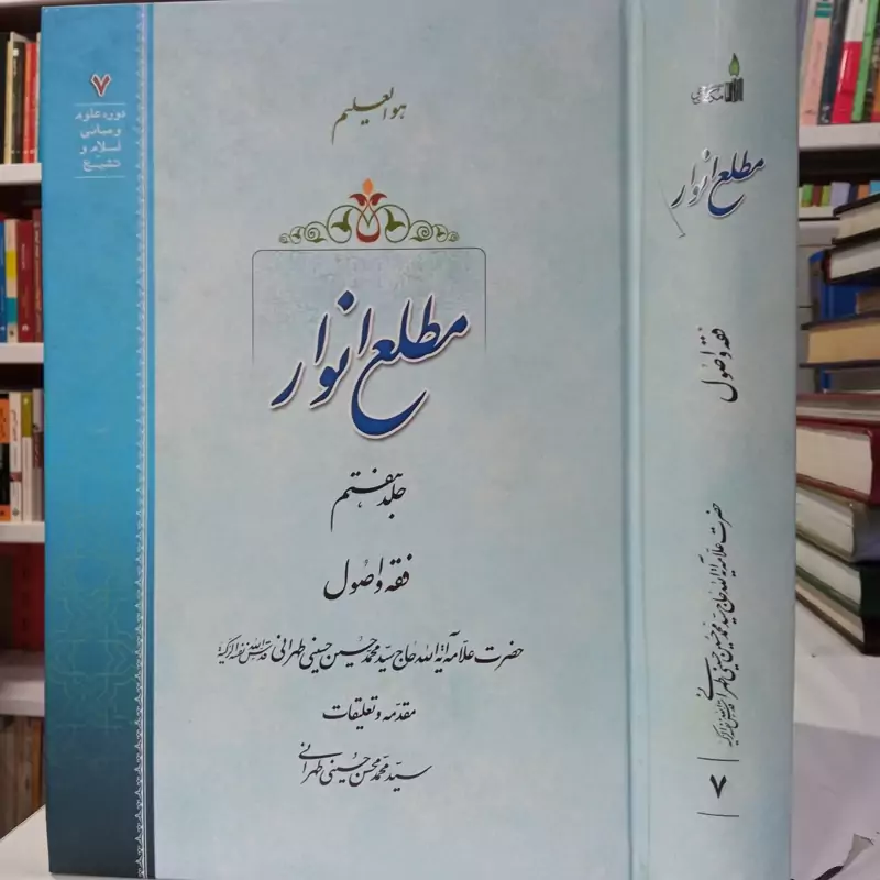 کتاب مطلع انوار جلد هفتم فقه و اصول   نویسنده سید محمدمحسن حسینی طهرانی
