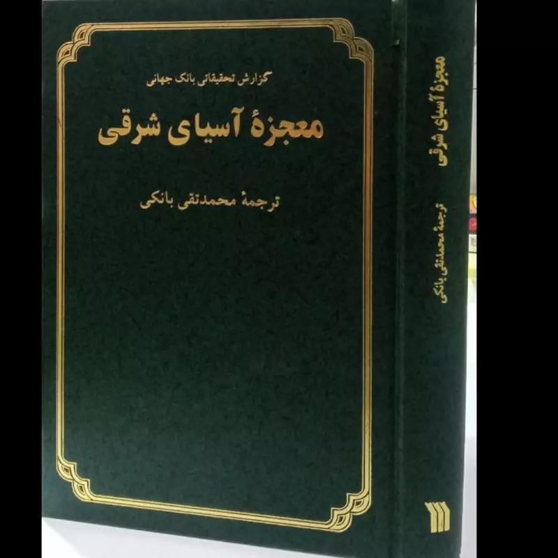 معجزه آسیای شرقی محمد تقی بانکی