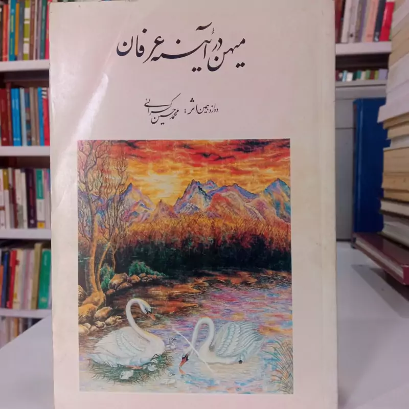 میهن در آیینه عرفان نویسنده محمد حسین کسرایی