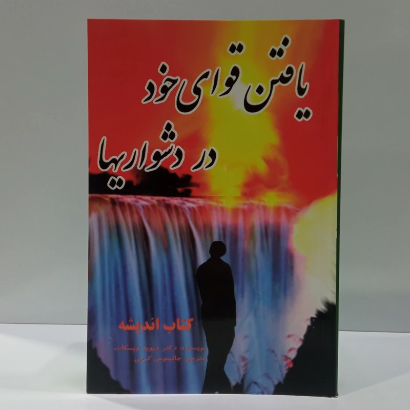 یافتن قوای خود در دشوار ی ها نویسنده دیوید ویسکات ترجمه جالینوس کرمی