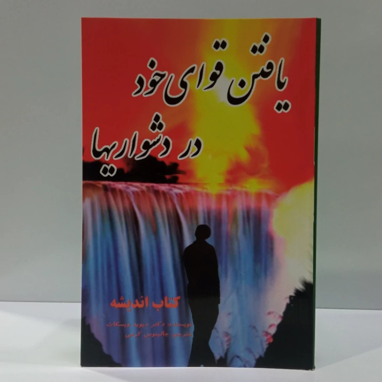 یافتن قوای خود در دشوار ی ها نویسنده دیوید ویسکات ترجمه جالینوس کرمی