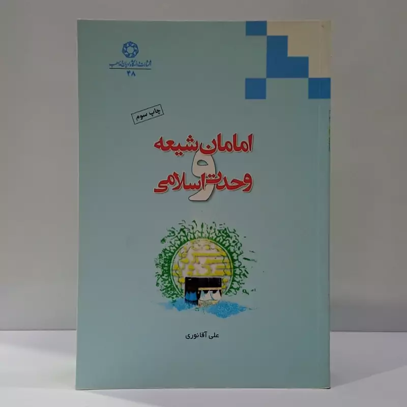 امامان شیعه و وحدت اسلامی نویسنده علی آقا نوری