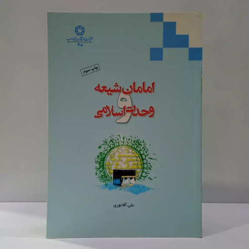 امامان شیعه و وحدت اسلامی نویسنده علی آقا نوری