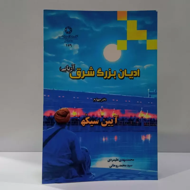 ادیان بزرگ شرق (آریایی) دفتر چهارم آیین سیکهه نویسنده سید محمد روحانی
