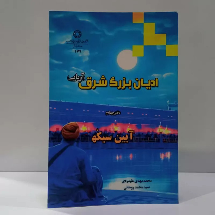 ادیان بزرگ شرق (آریایی) دفتر چهارم آیین سیکهه نویسنده سید محمد روحانی