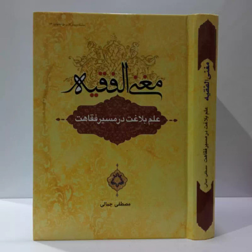 مغنی الفقیه علم بلاغت در مسیر فقاهت نویسنده مصطفی جمالی