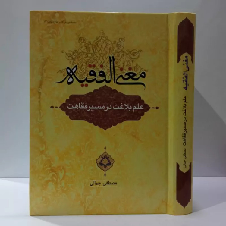 مغنی الفقیه علم بلاغت در مسیر فقاهت نویسنده مصطفی جمالی