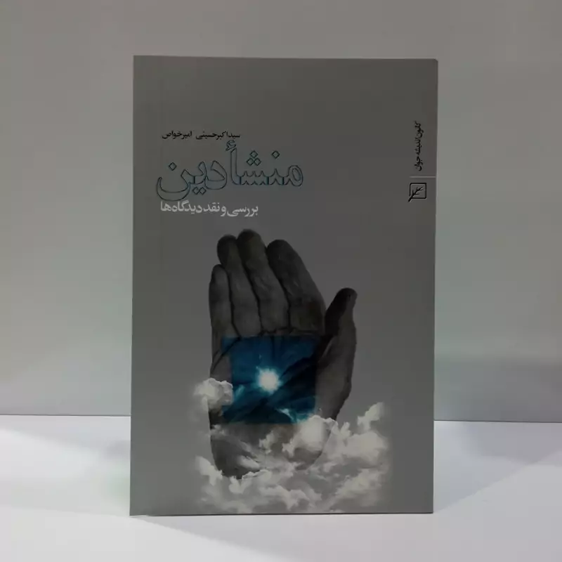 منشأ دین بررسی و نقد دیدگاه ها نویسنده سید اکبر حسینی و امیر خواص