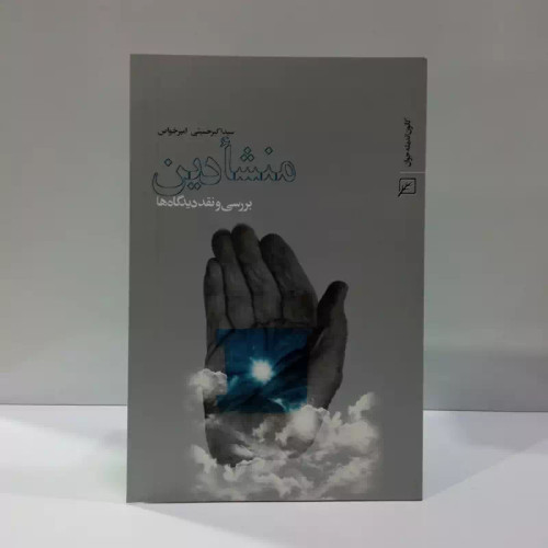 منشأ دین بررسی و نقد دیدگاه ها نویسنده سید اکبر حسینی و امیر خواص