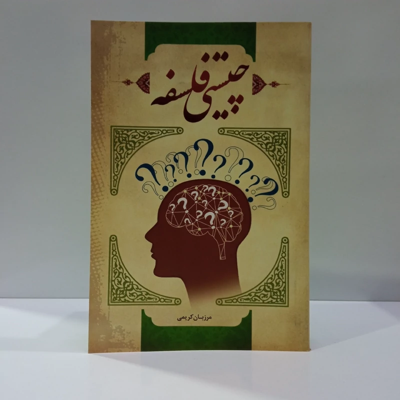 چیستی فلسفه (فلسفه چیست) نویسنده مرزبان کریمی